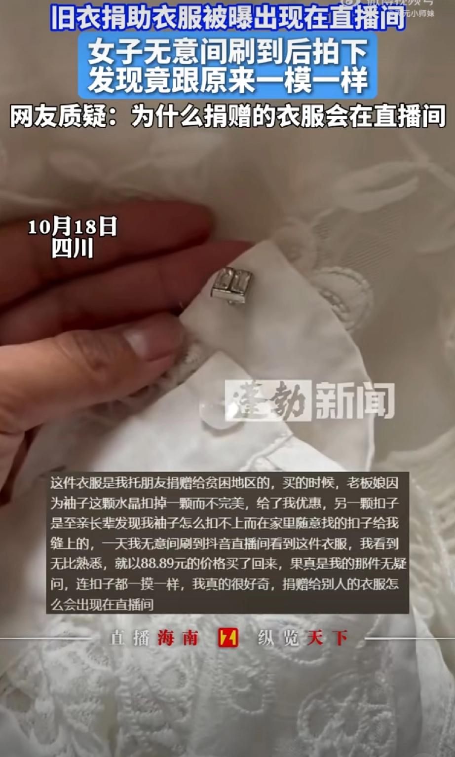 你那件捐去山区的旧外套，正在被直播间售卖！谁能想到，一颗掉了一半的水晶扣，竟
