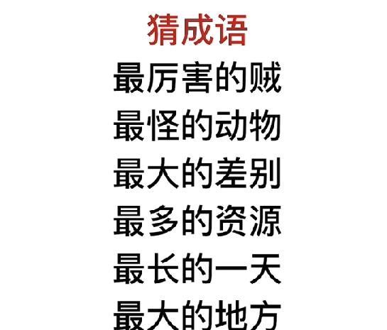 猜成语大闯关！“最厉害的贼”是啥？第一题就难住我了，你敢试试不