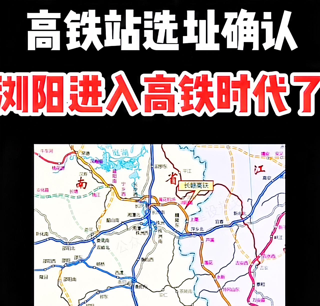 长赣高铁浏阳站要来了。长赣高铁总里程是429.4公里，总投资额是846.23亿元