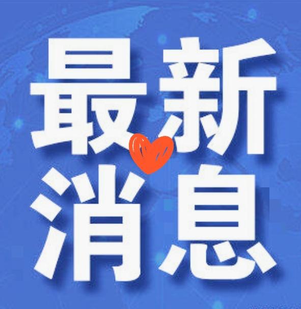 今日要闻，10月8号早晨05：40前，刚刚发生的最新消息！喜讯！喜讯！浙江：