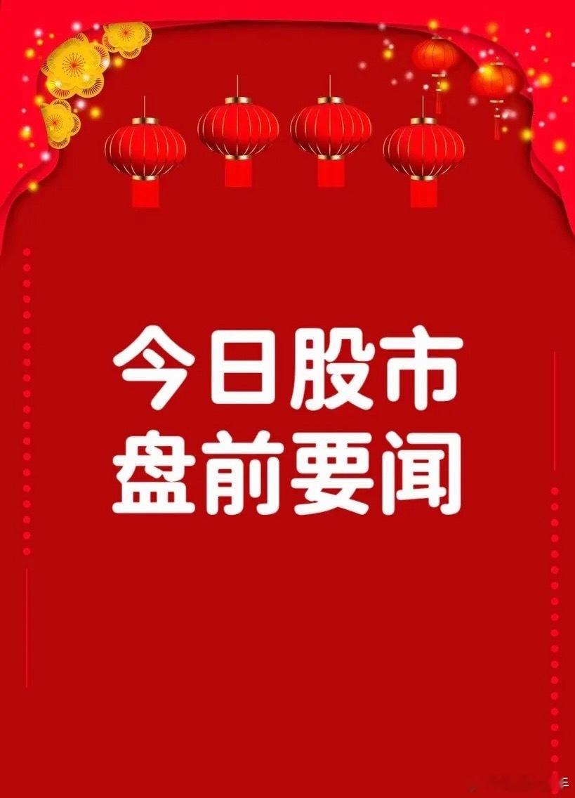 9月21日早间要闻一、个股公告富祥股份：预计2026年前三季度净利润3.50亿元