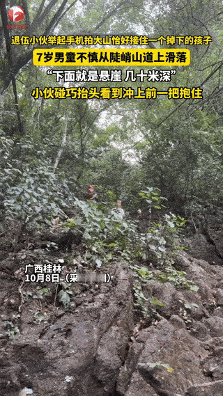 广西桂林，男子爬山，看到大山造型独特正举起手机抬头拍照，此时一个小男孩不慎从陡峭