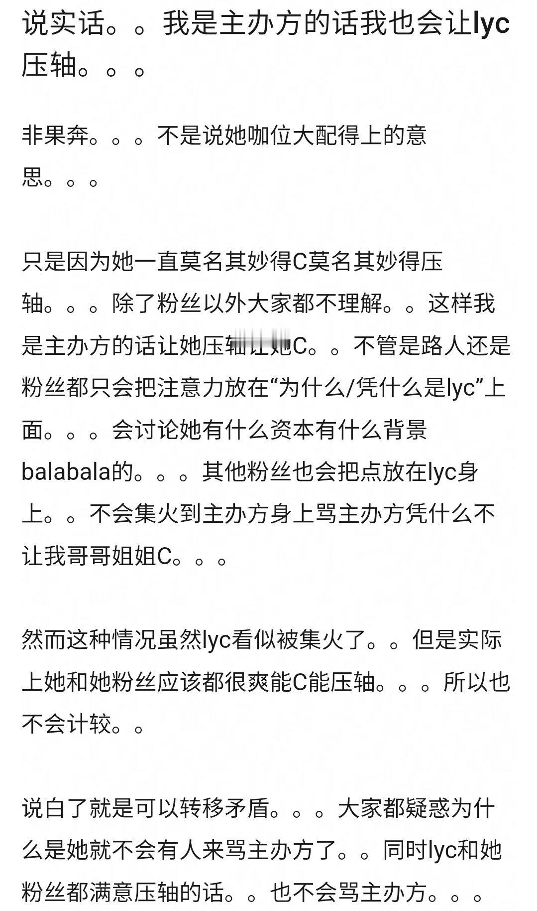 这个算是说到点上了如果我是主办方的话也会让李宇春压轴