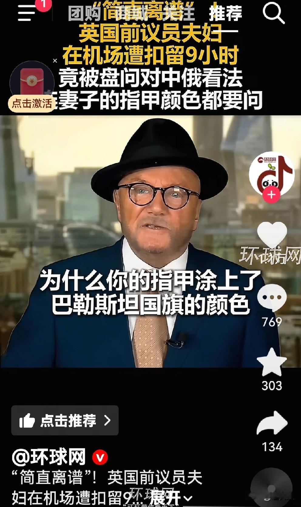 英国前议员夫妇在伦敦机场遭扣押九个小时。被问为什么要对中国友好，妻子的口红为什么