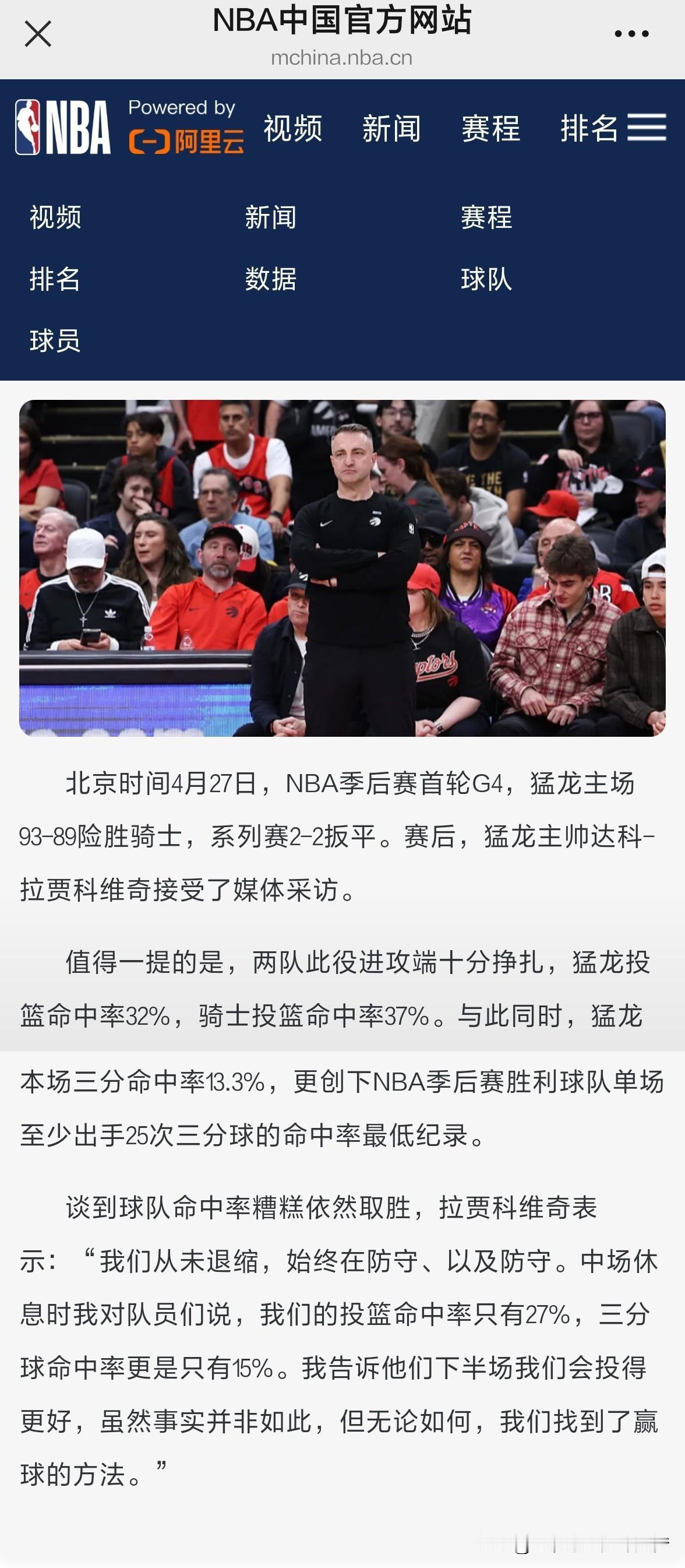 32%命中率取胜！猛龙主帅：我们始终在防守找到了赢球的方法。北京时间4月27日