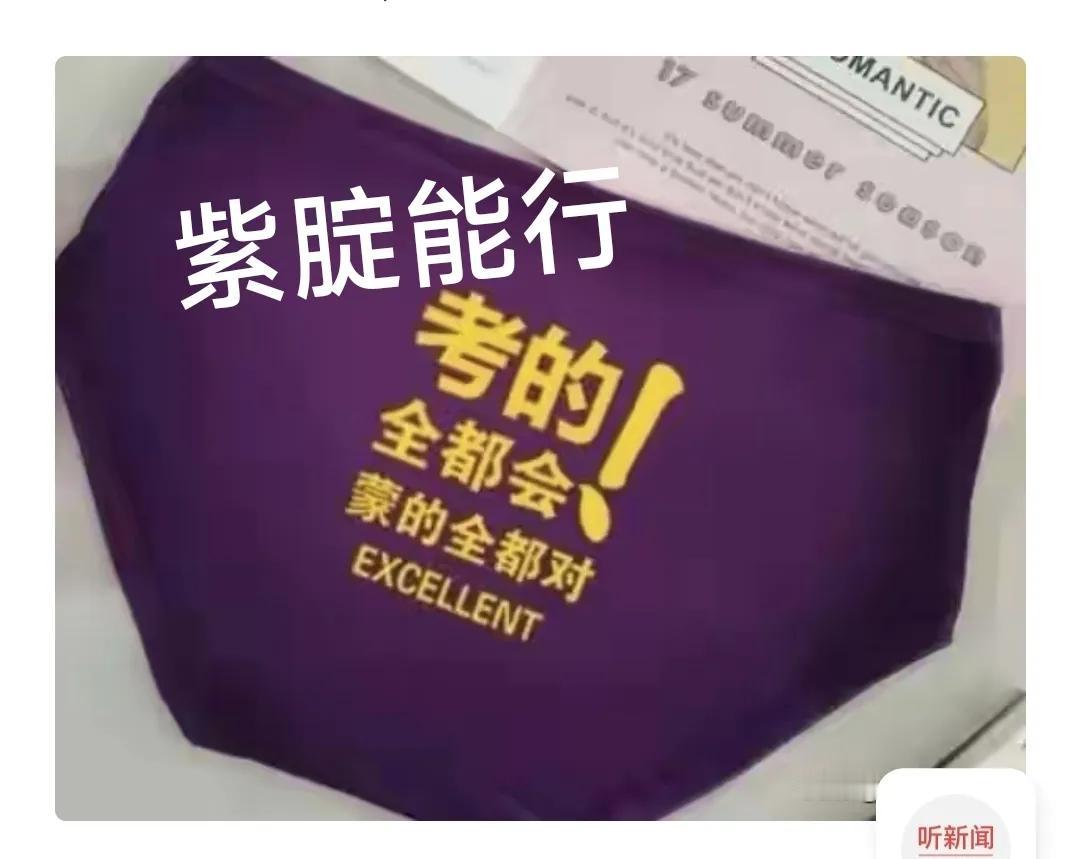 是第一次听见“高考内裤”这个名词。这两天部分商家的紫色内裤卖到脱销，热度超过旗袍