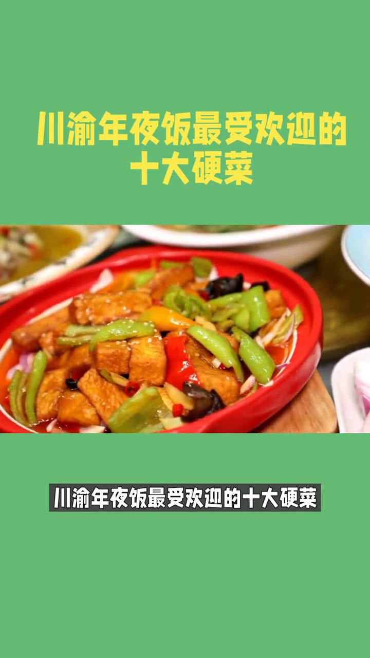 川渝年夜饭最受欢迎的十大硬菜。川渝年夜饭最受欢迎的十大硬菜。川渝年夜饭的餐桌藏
