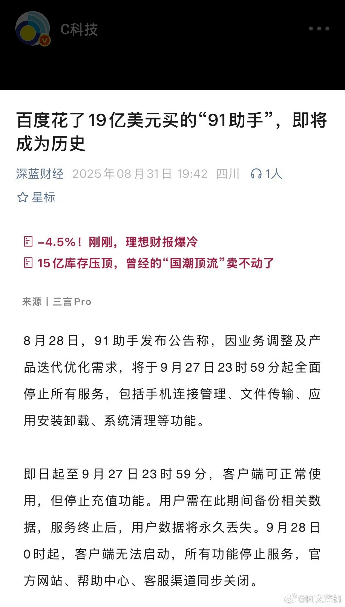 时代的眼泪！百度真的是干啥赔啥，当年19亿收购的91助手，凉凉了，不过这个真不怪
