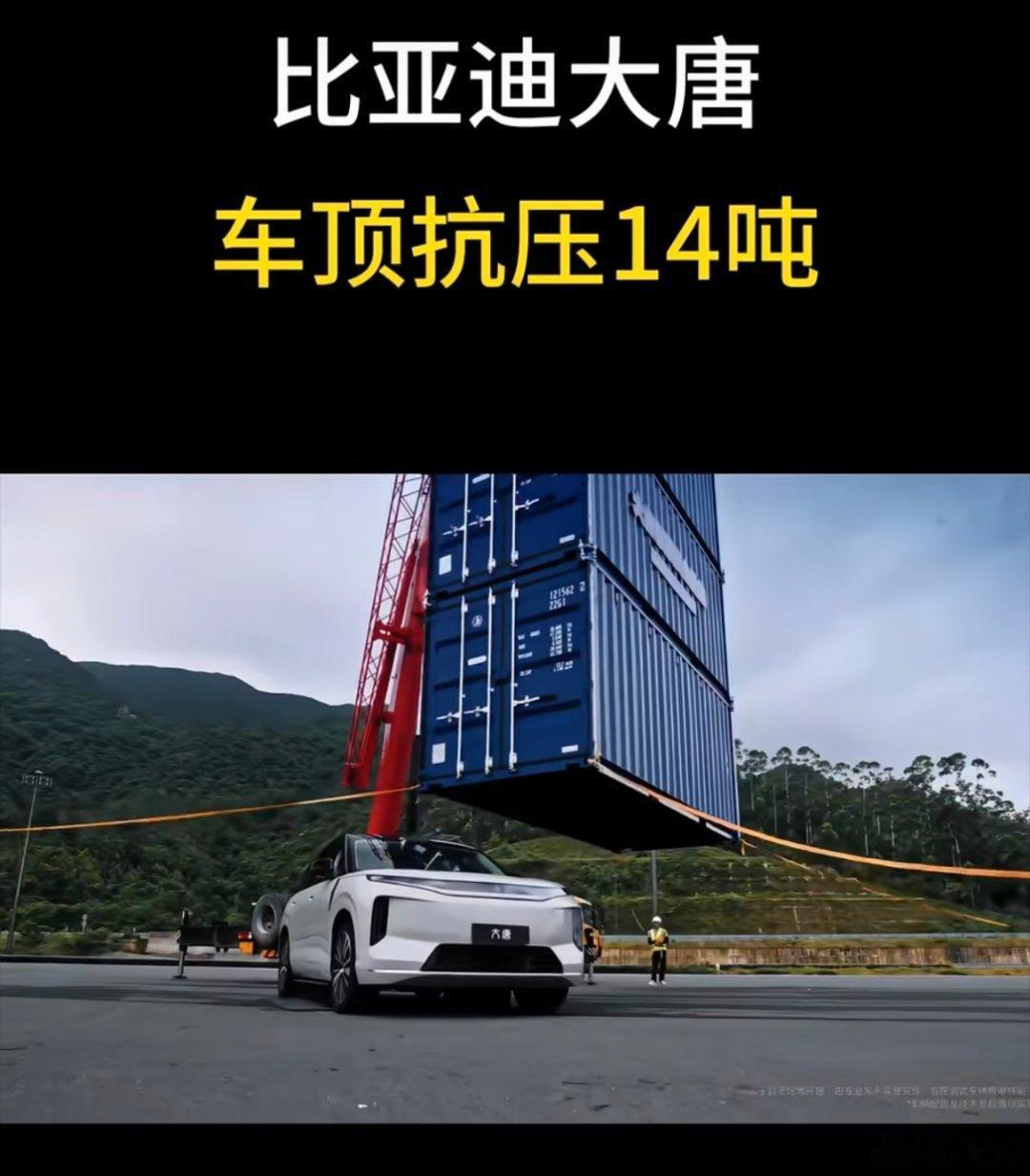 大唐抗住14吨的集装箱，车身没变形➕车门正常打开，已经有人猜是不是悬架垫了东西？