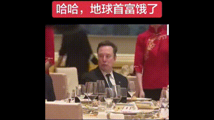 “首富”马斯克是真饿了！这一幕很可爱！在5月14日晚上的欢迎晚宴中，马斯克被