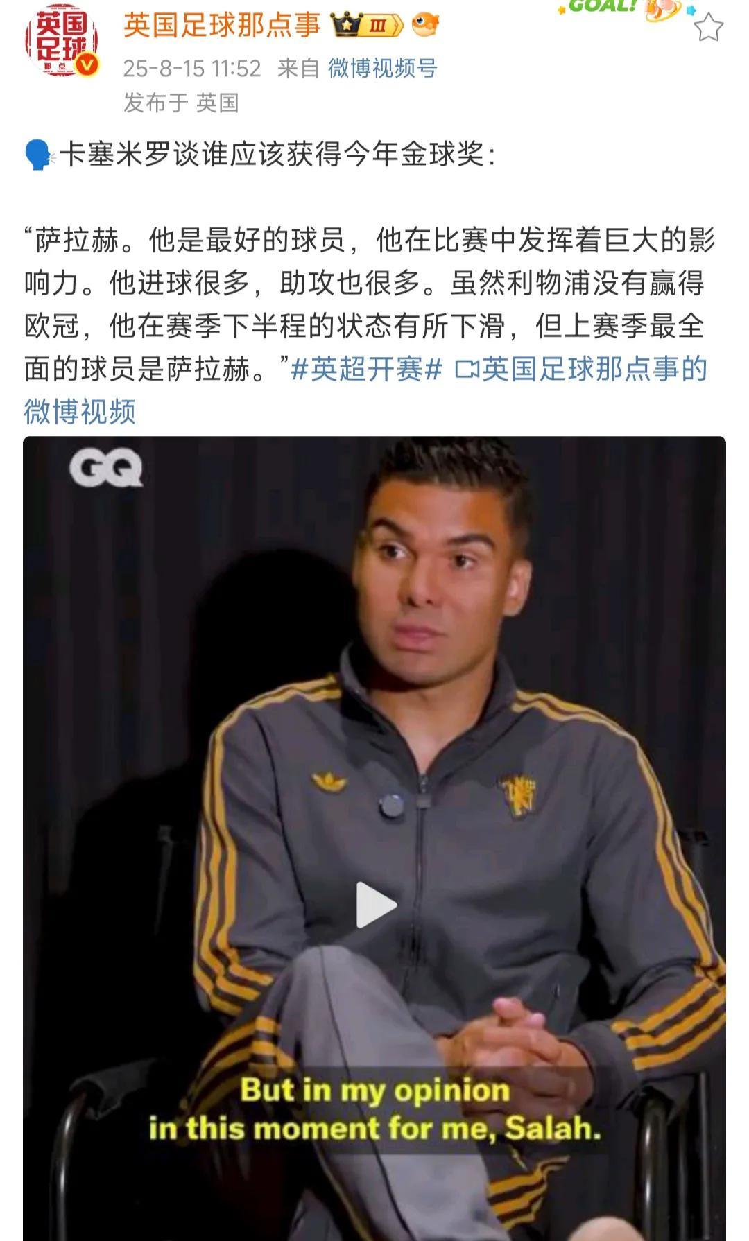 卡塞米罗竟然说萨拉赫应该拿金球奖？萨拉赫是英超冠军，英超金靴，英超助攻王，以一