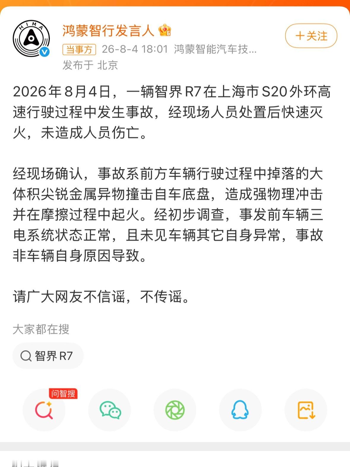 不信谣不传谣！网传上海高速智界R7起火，官方已经把来龙去脉说清楚了。不是车子电池