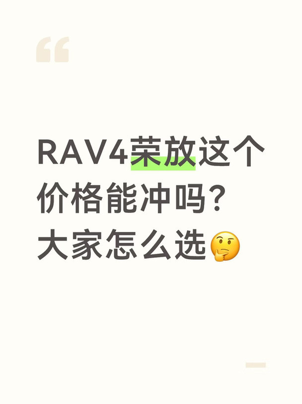 RAV4荣放这个价格能冲吗？大家怎么选🤔
