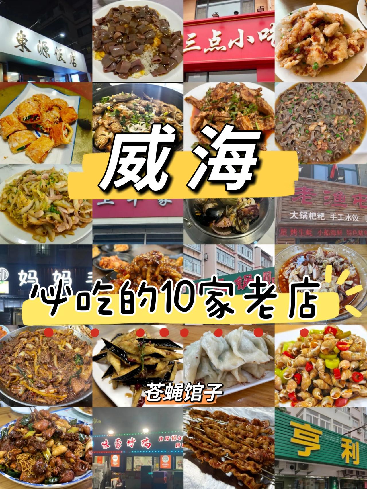 本地人推荐的10家威海老字号苍蝇馆子清单~1.老渔屯饭店人均：74元菜品：