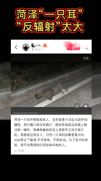 菏泽“一只耳”的“反辐射”还在增强，当年深夜曾在马路上救过他一命的好心人，现在都