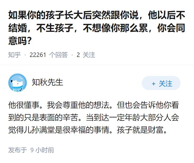 如果你的孩子长大后突然跟你说，他以后不结婚，不生孩子，不想像你那么累，你会同意吗