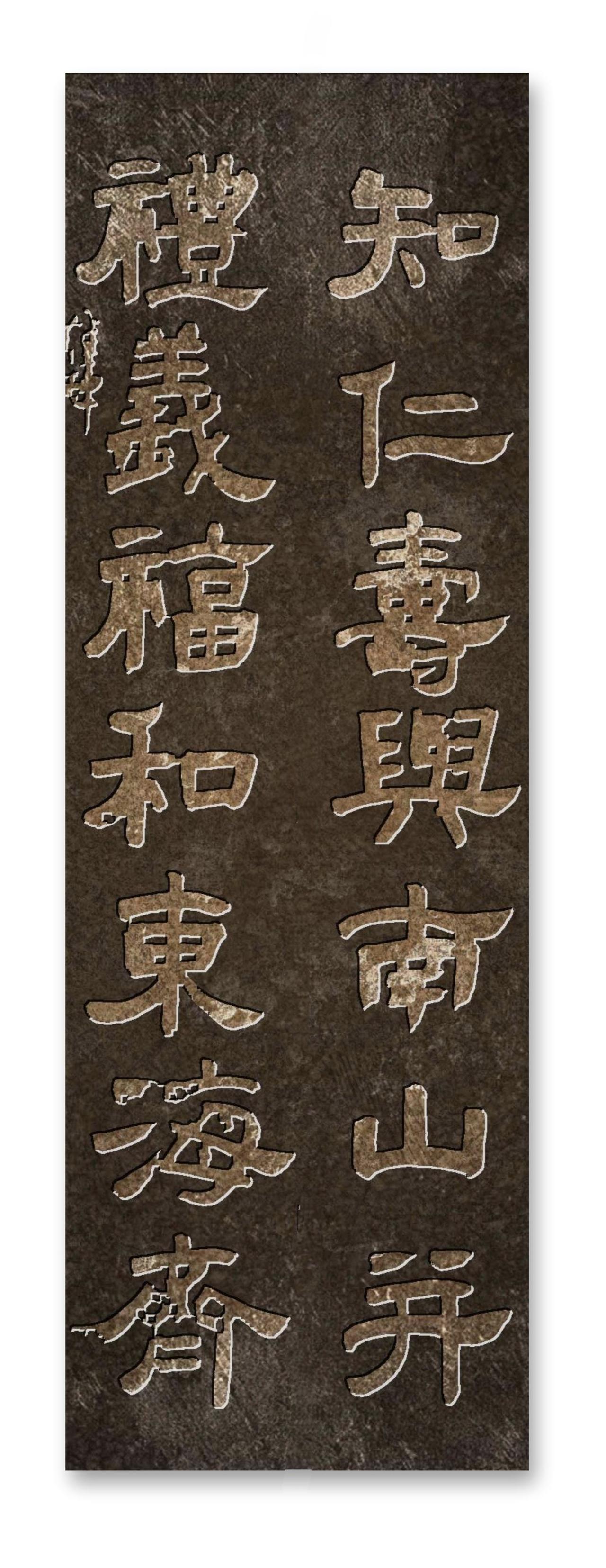 知仁寿与南山并，礼仪福和东海齐学习书法可以先从学隶书开始吗初学者隶书字帖八尺隶