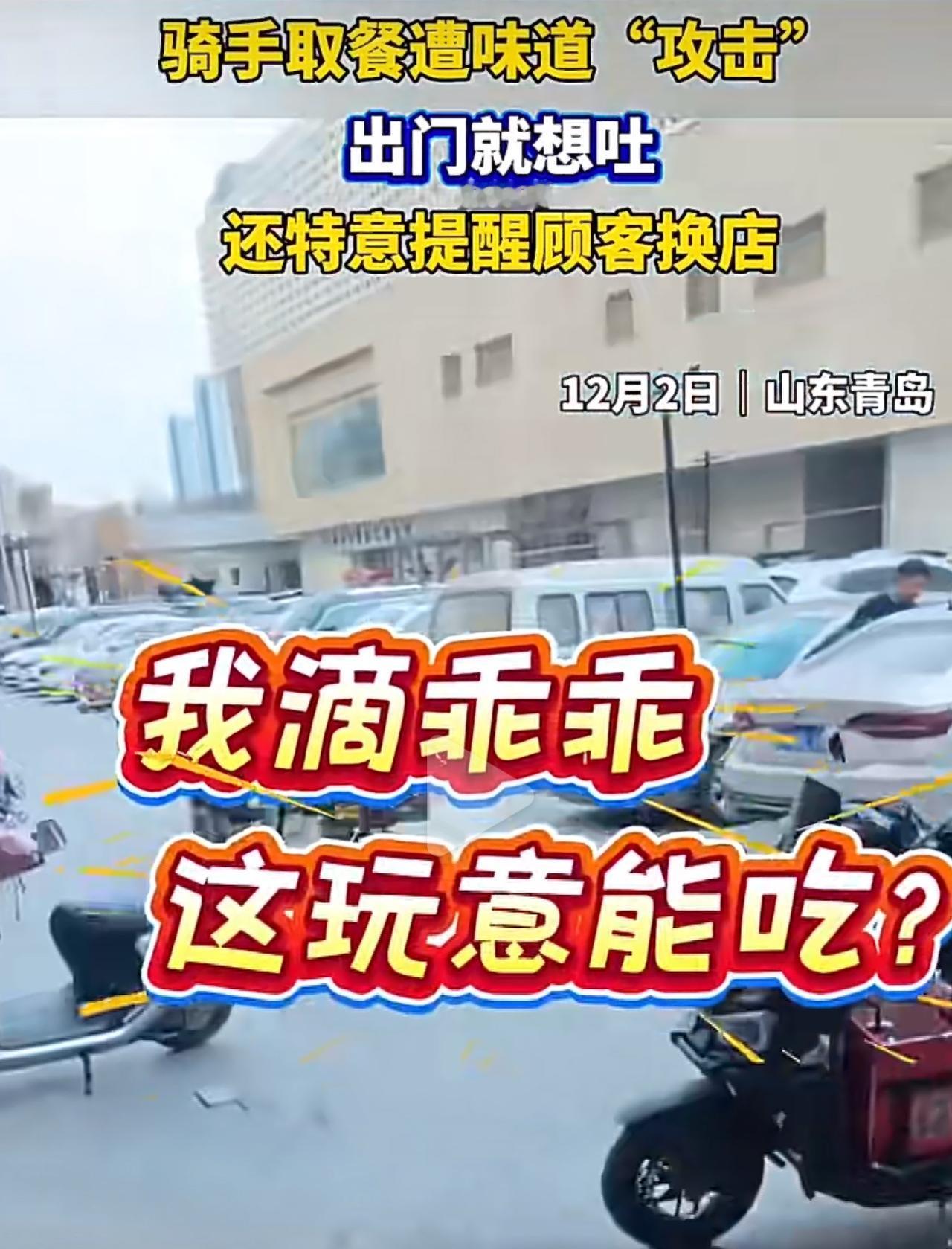 真的越想越膈应！你天天点的外卖，后厨可能比家里垃圾桶还脏！山东青岛骑手取餐那一幕