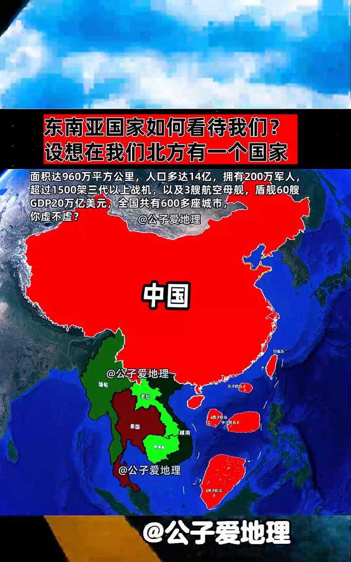 东南亚国家如何看待我们？公子爱地理。设想在我们北方有一个国家，面积达960万