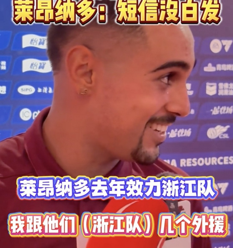 浙江绝平蓉城助力海港登顶, 莱昂纳多: 赛前我给浙江外援发了短信