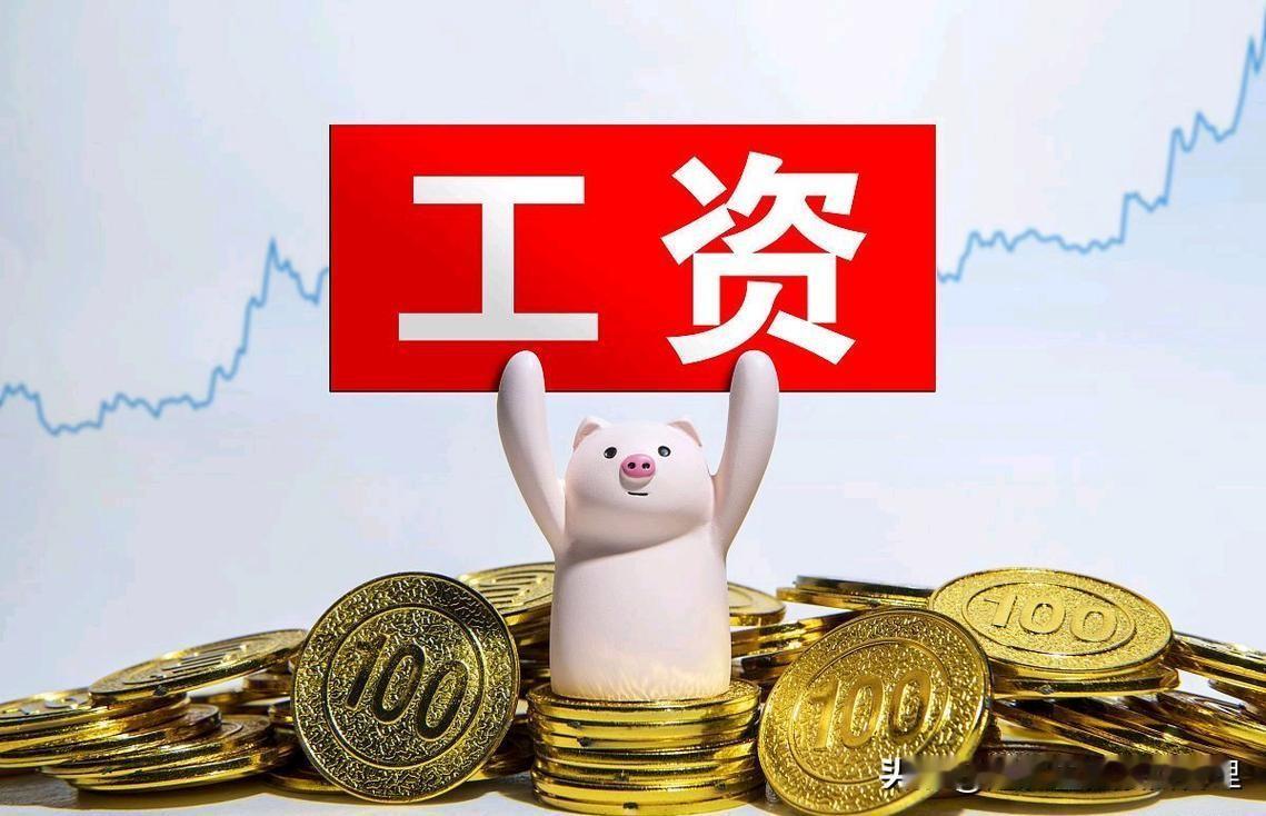 天津市2025年全口径的职工平均工资公布：103608/12=8634元/月。你