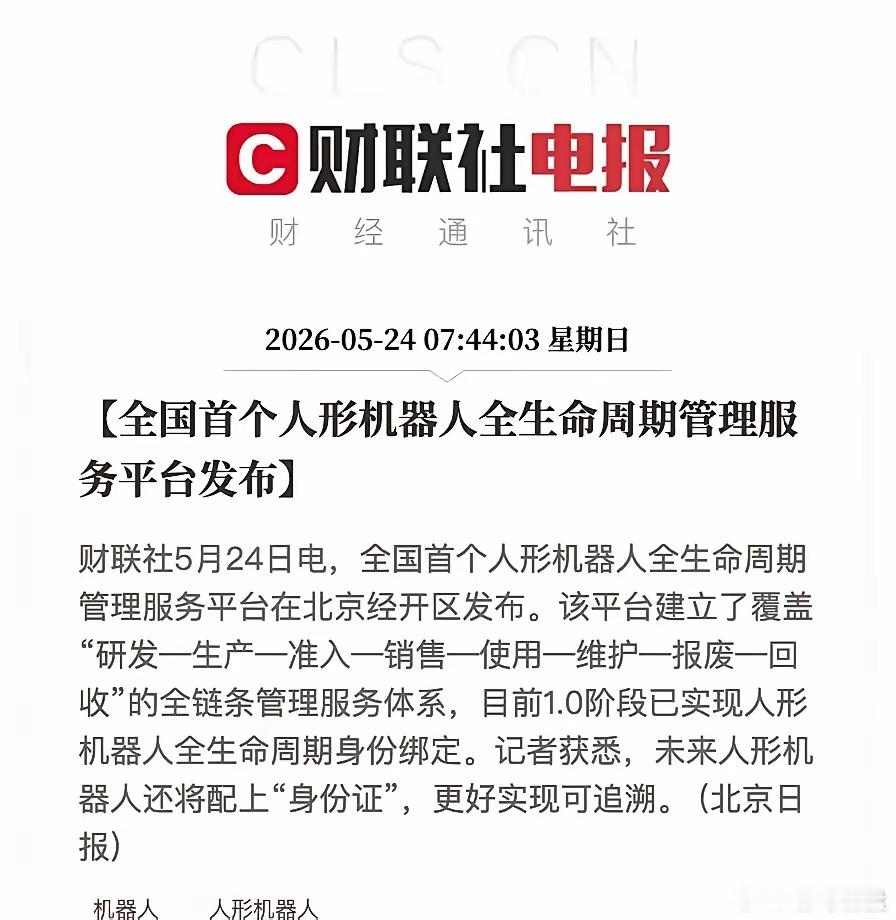 人形机器人迎来规范管理，万亿产业迎来发展新阶段全国首个人形机器人全生命周期管理平