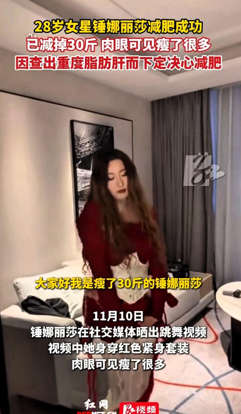 28岁女星锤娜丽莎减肥成功，已减掉30斤肉眼可见的瘦了很多。瘦了30斤这事真的