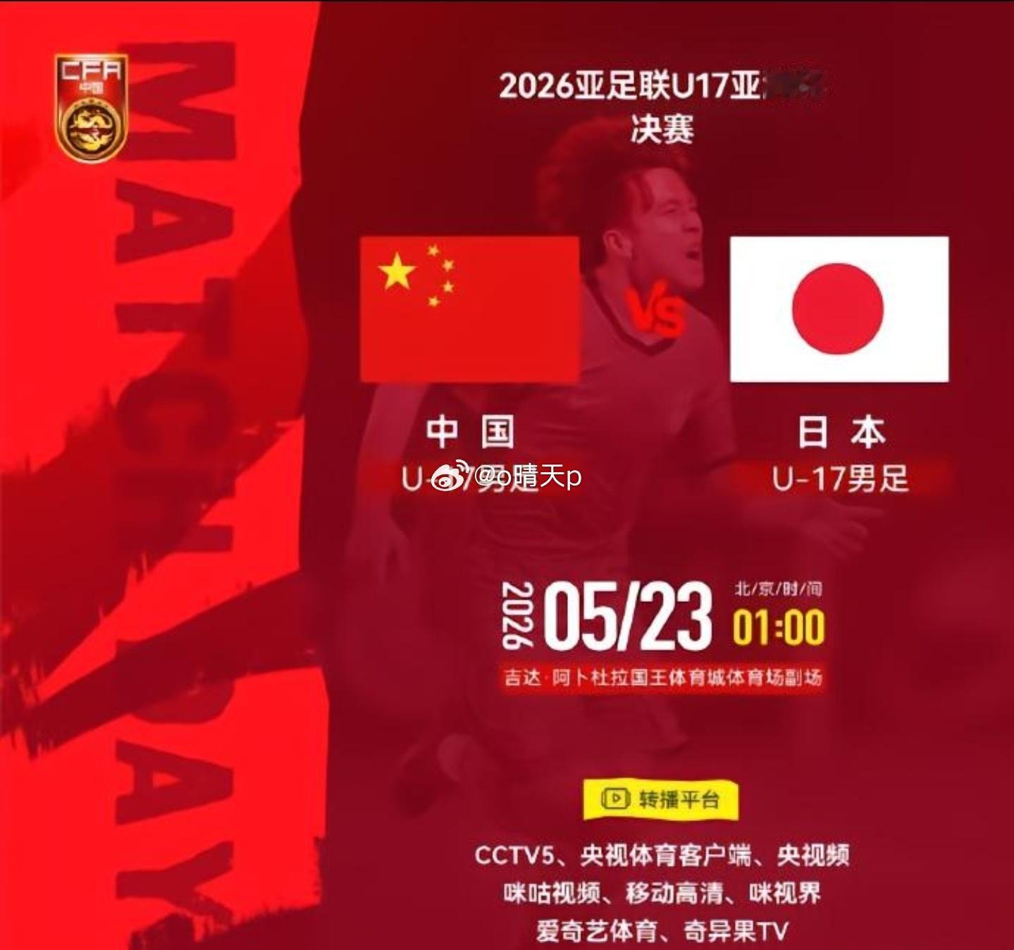 🔥决战来袭！U17亚洲杯决赛打响中国国少时隔22年重返决赛赛场，迎战日本队小组