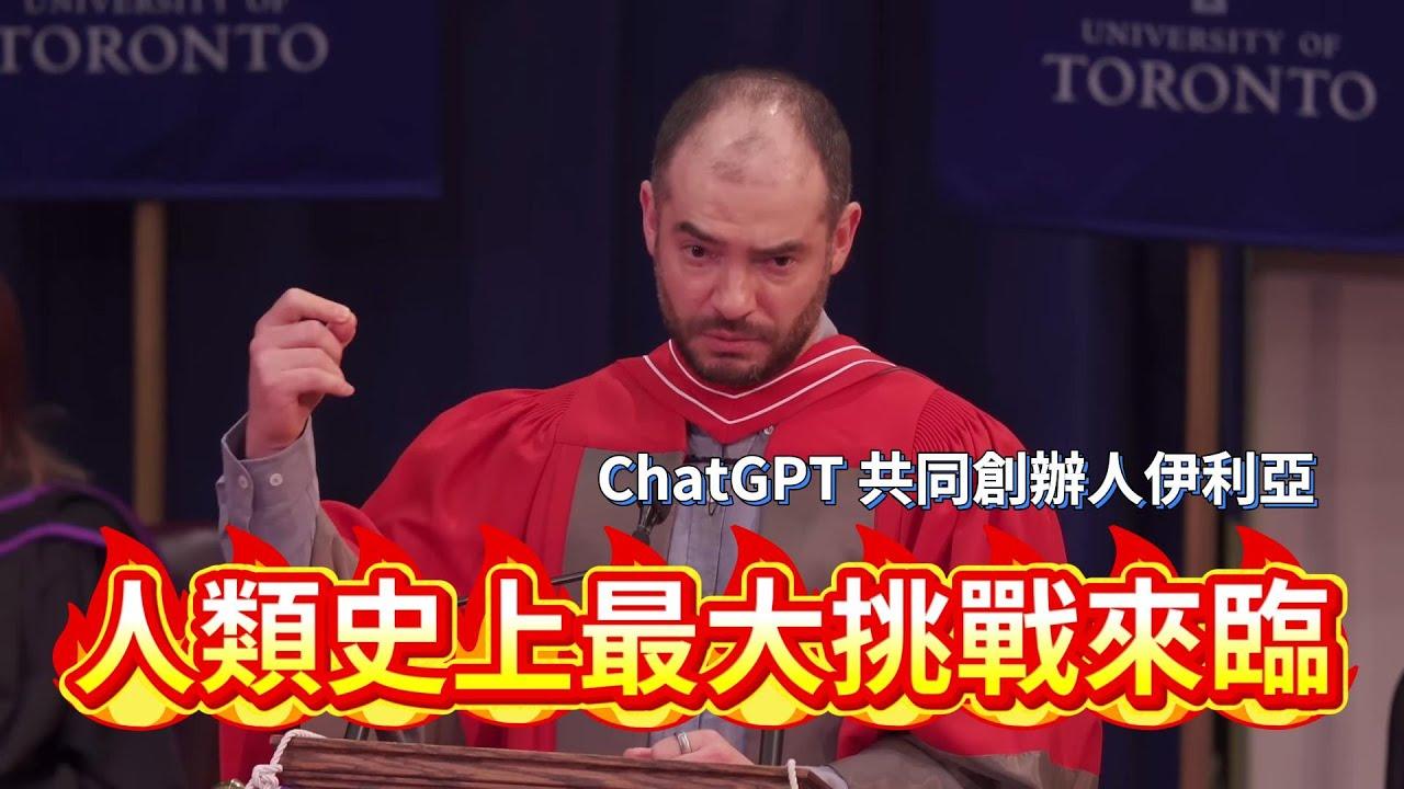 时不时在网上就能看到一些AI将取代人的言论，最近ChatGPT联合创始人伊利亚