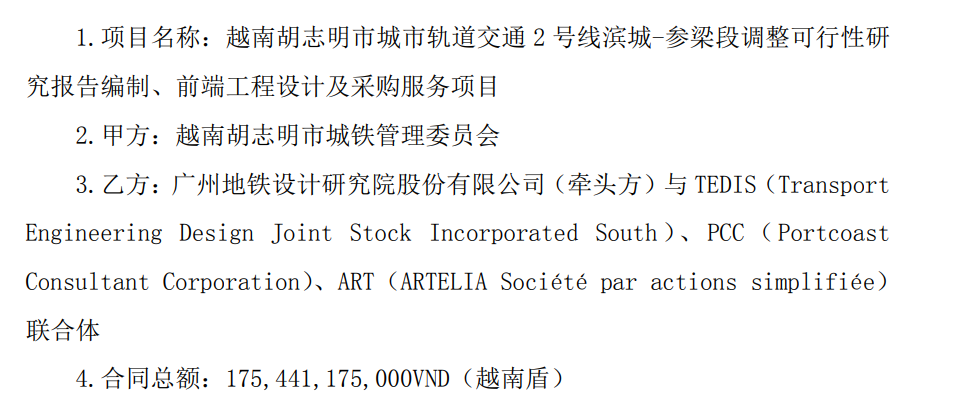 合同总额1754亿越南盾, 广铁设计院中标越南地铁2号线工程设计采购项目