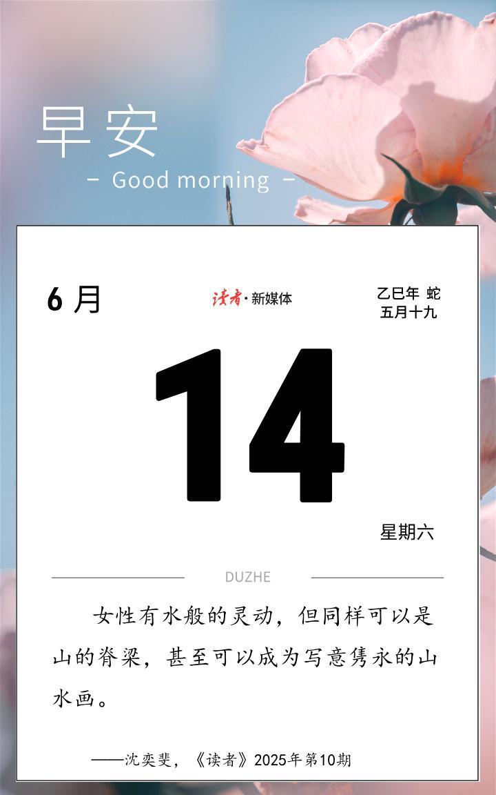 #读者日历#女性有水般的灵动，但同样可以是山的脊梁，甚至可以成为写意隽永的山水