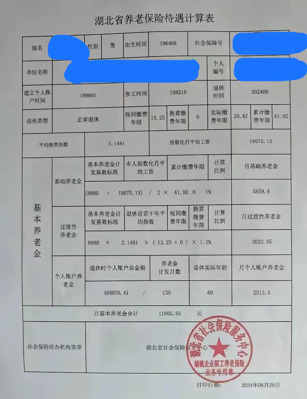 又见湖北省养老保险待遇计算表，月基本养老金合计¥11805.85，被惊呆了！