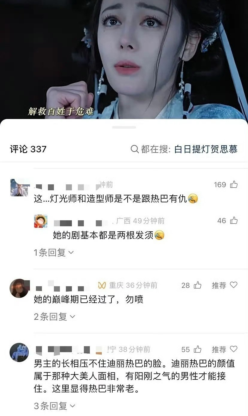 迪丽热巴的新剧官博更新视频之后，评论区直接翻车了…白日提灯热度白日提灯喜剧