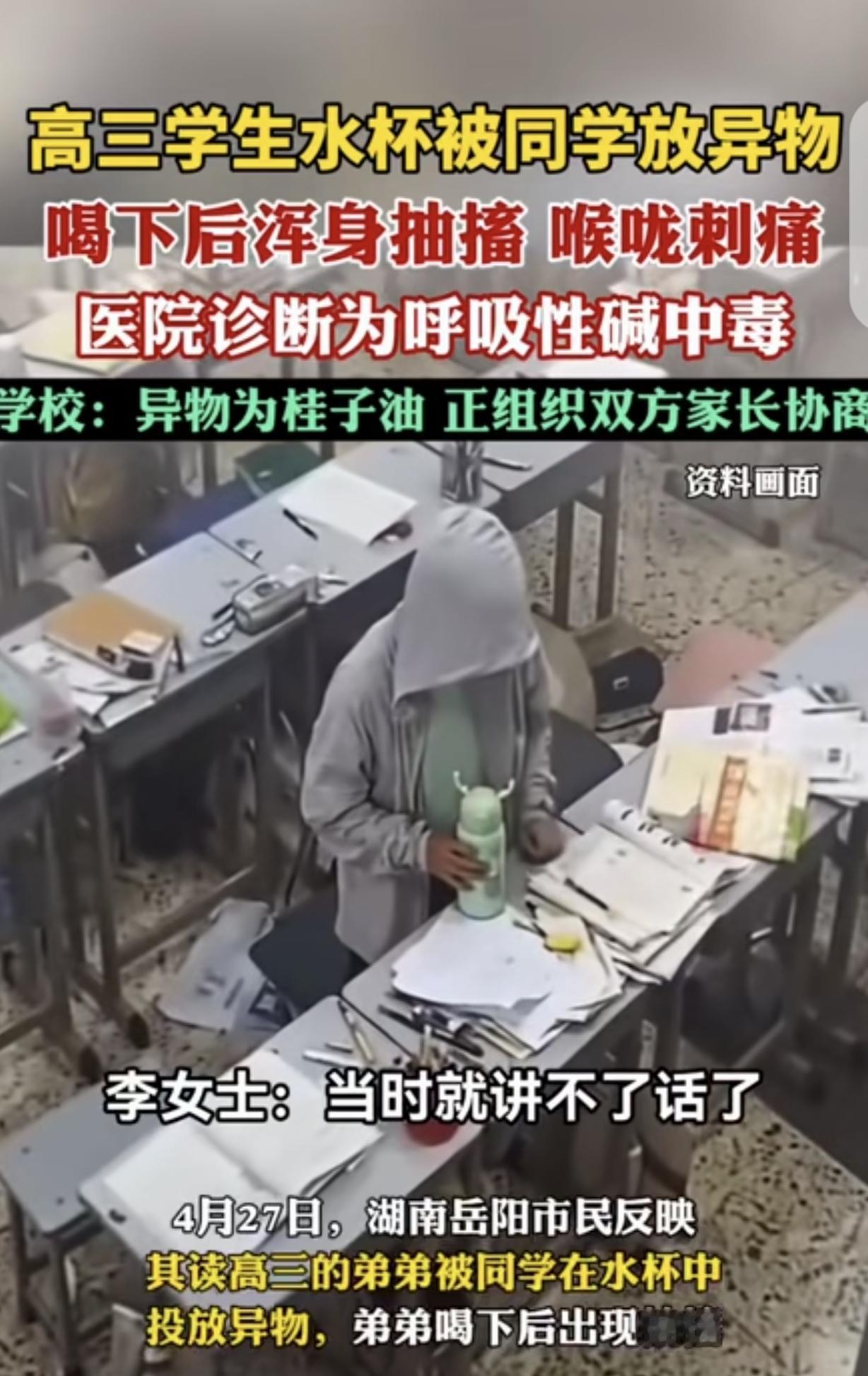 “坏透了！”湖南岳阳，一高三男孩在教室喝了水杯里的水，当时就说不了话了，浑身抽搐