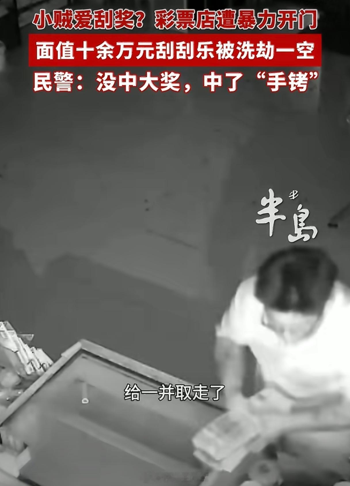 小偷偷十几万刮刮乐刮完未中大奖这个就叫善有善报，恶有恶报，小偷刮这么多刮刮乐都没