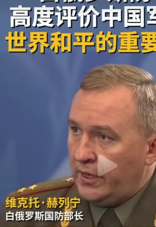 据外媒报道，白俄罗斯国防部长近日在公开讲话中高度肯定中国军队的整体实力。他指出，