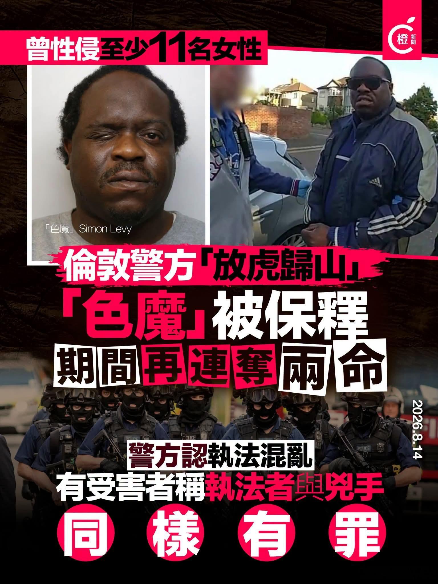 伦敦警方抓捕「色魔」被保释，再奸杀二人英国伦敦一名40岁「连环色魔」Simon