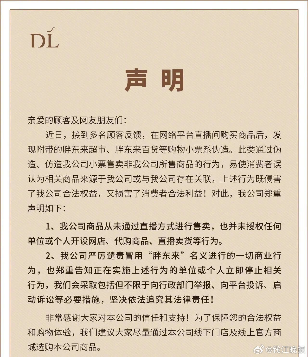 胖东来打假声明冲上热搜！直播间小票全是伪造，从未授权任何直播卖货