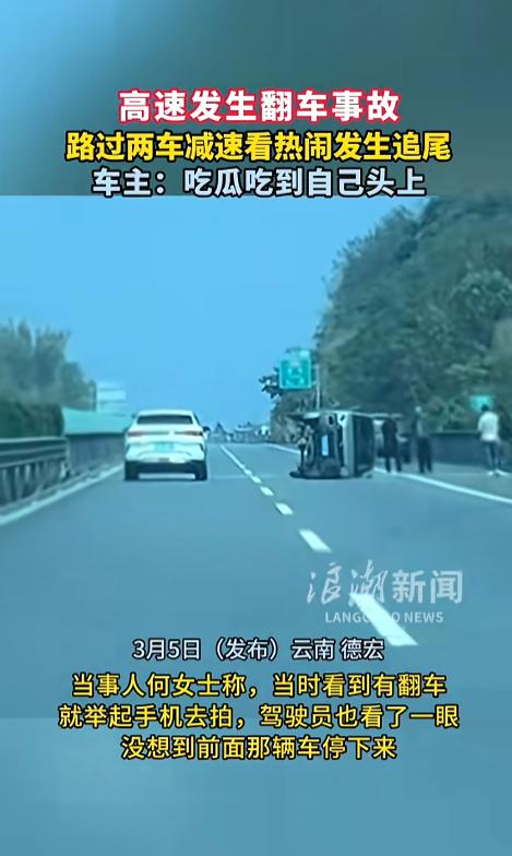 “这下后悔了吧！”近日，云南德宏，一女子乘车在高速路偶遇翻车事故，女子觉得稀奇，