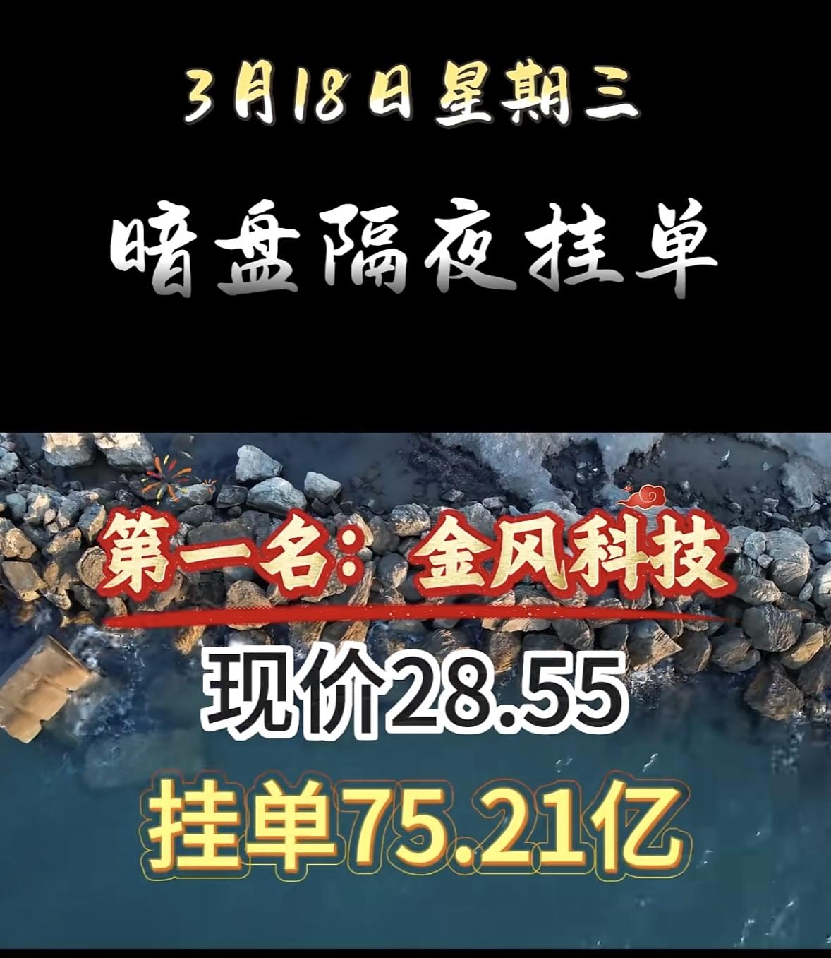 3月18日暗盘隔夜挂单排行榜揭晓3月18日航天发展暗盘隔夜挂单有点猛，现价3