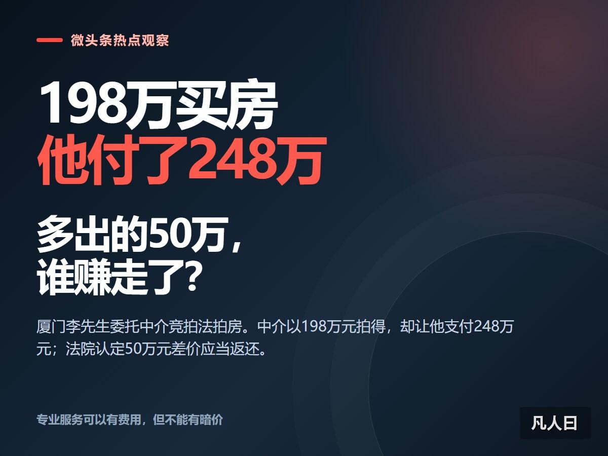 房子198万元拍下来，他最后却付了248万元。多出来的50万元，不是税费，也不是