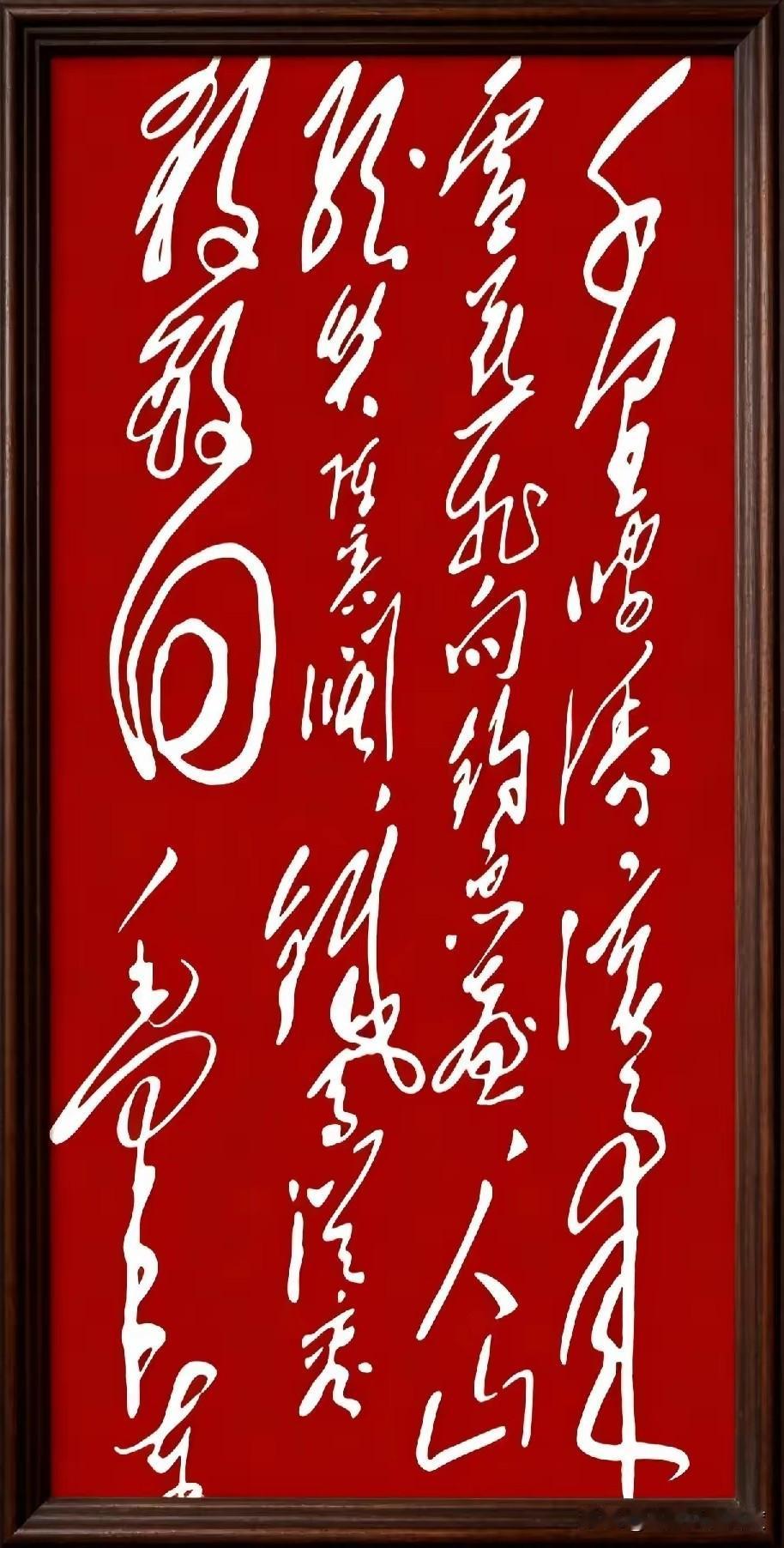 你敢来挑战毛体草书吗？最近，网络上掀起了一股“毛体草书盲猜热”。一张红底金字