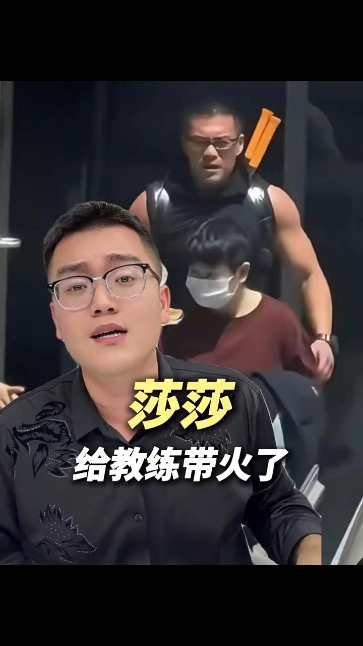 莎莎给教练带火了。丁宁、马龙、王楚钦三家一块都没带火，一个体能教练孙颖莎一个人
