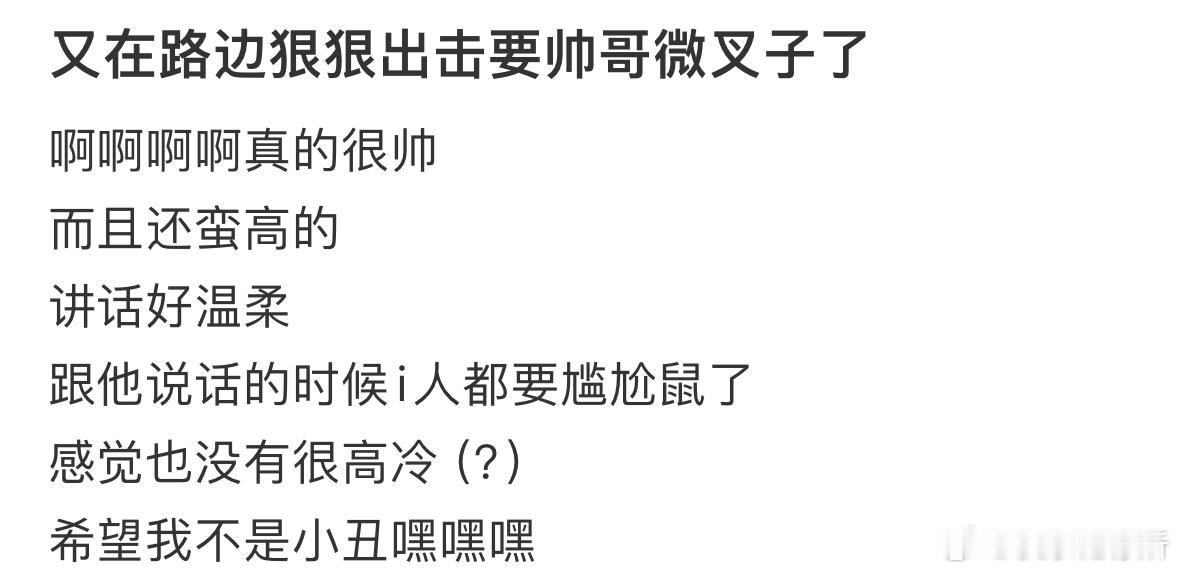 在路边狠狠出击要帅哥微信了​​​