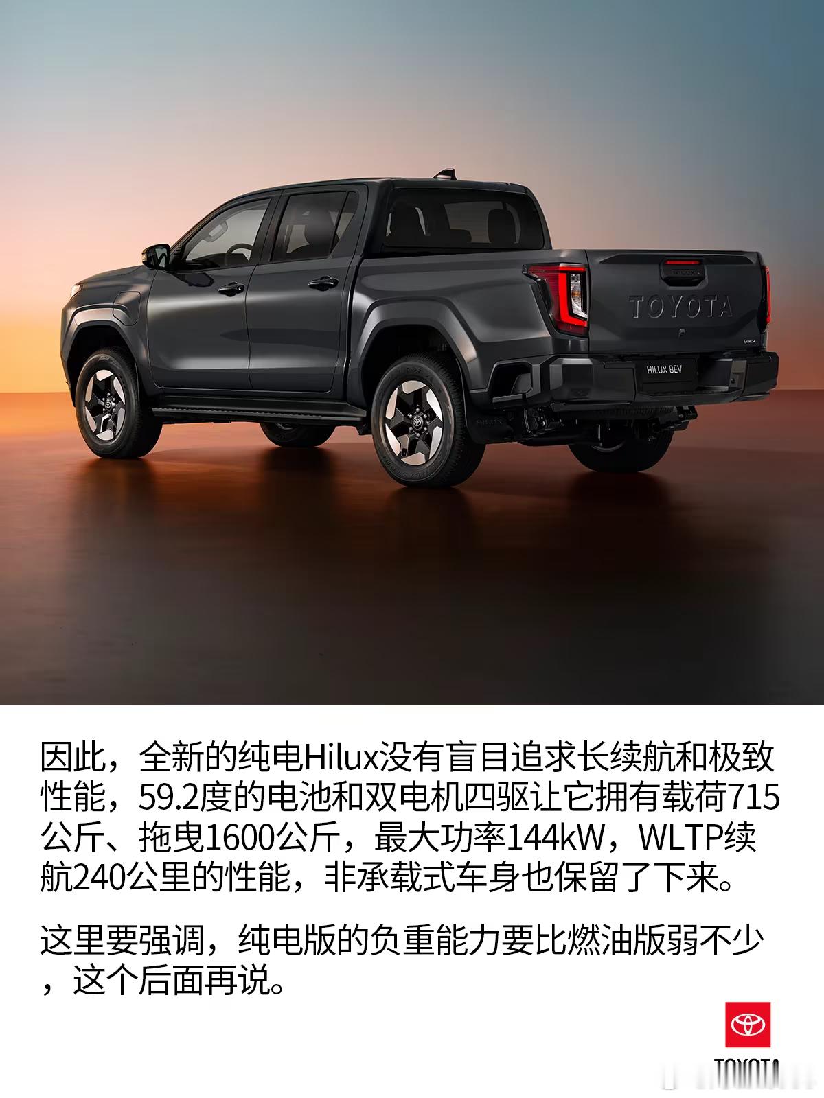说实话没看懂，实在不行请长城炮团队指导指导，新能源皮卡。这个纯电版Hilux，说