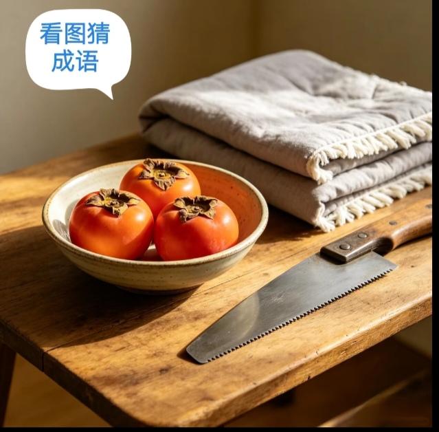 〔看图猜成语〕图中画面太美啦！有被有锯还有柿；谐音猜个成语来；仔细琢磨多