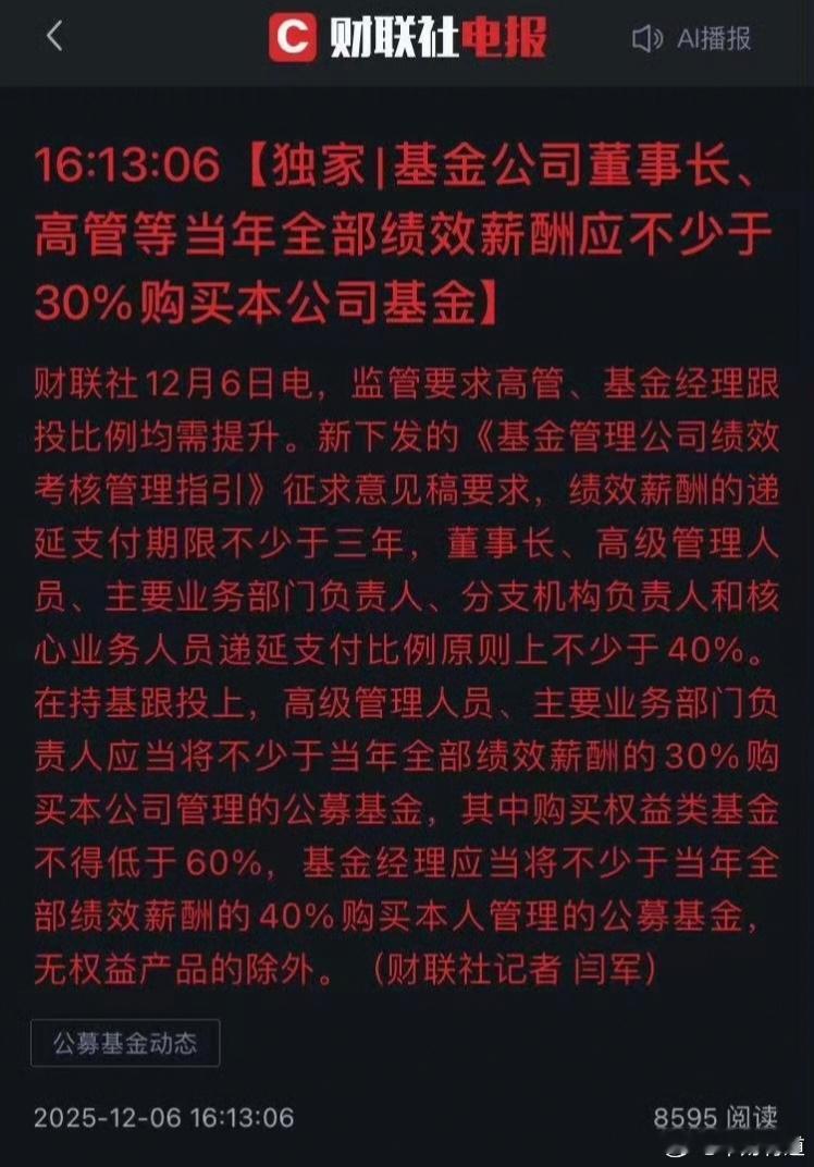 基金公司高管要买自家基金，以后公募基金还敢不敢乱抱团？去帮别人抬轿？呵呵！绩效