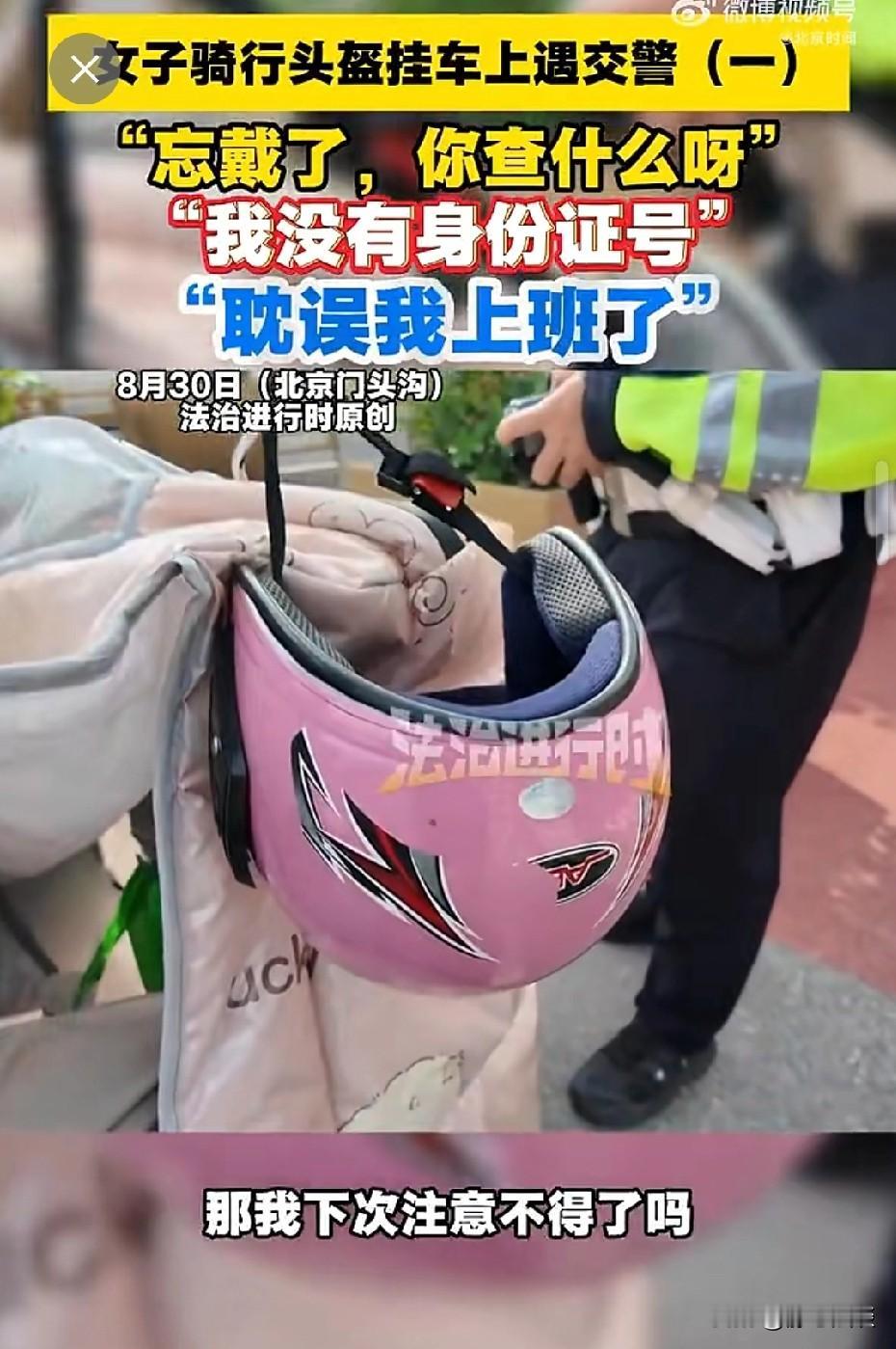 北京，女子把头盔挂在电动车上、没有戴在头上，交警把她拦下来。女子直言对方耽误自己
