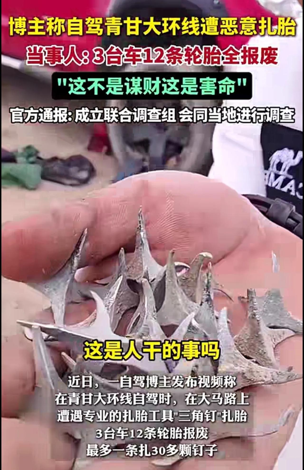 游客自驾西北大环线车胎全被扎破？官方通报：已成立联合调查组