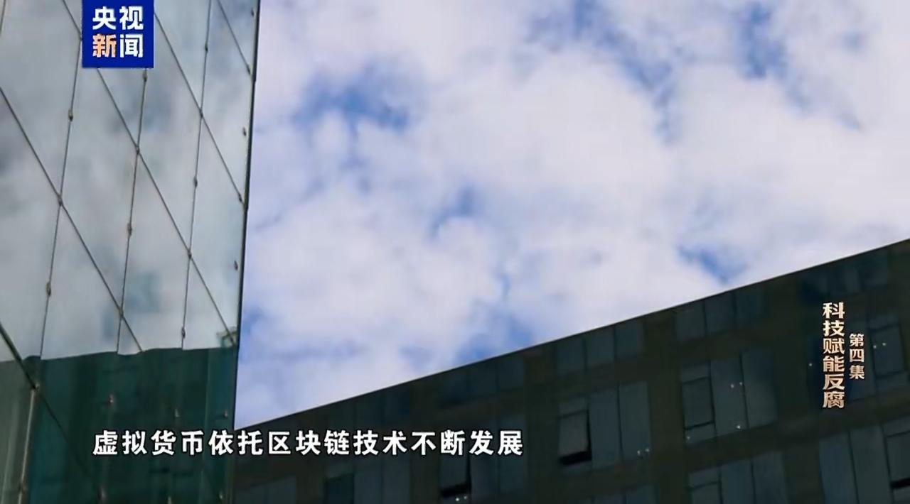 “贪官手机扫出几千万虚拟币”这条热搜一弹出来，网友直接裂开：这年头，连赃款都玩起